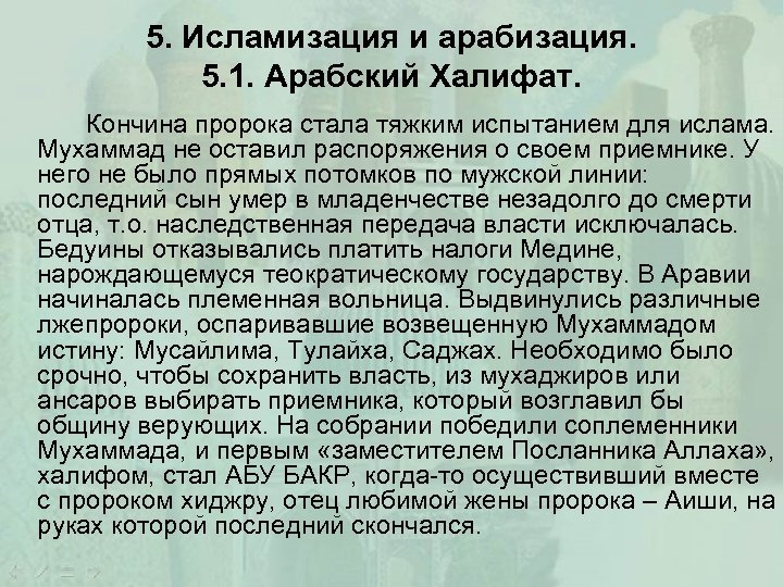 5. Исламизация и арабизация. 5. 1. Арабский Халифат. Кончина пророка стала тяжким испытанием для