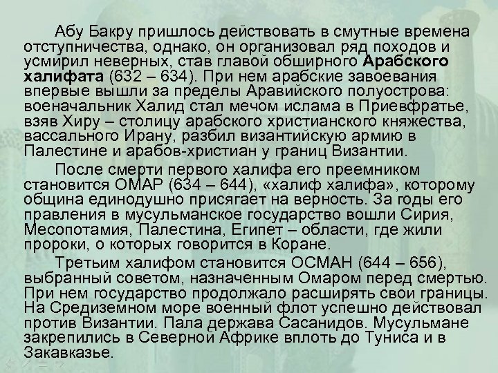 Абу Бакру пришлось действовать в смутные времена отступничества, однако, он организовал ряд походов и