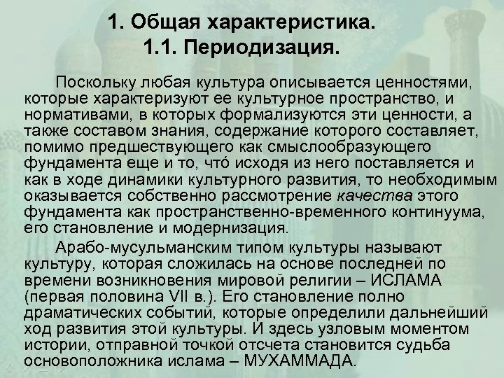 1. Общая характеристика. 1. 1. Периодизация. Поскольку любая культура описывается ценностями, которые характеризуют ее