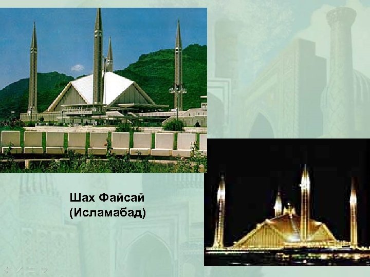 Шах Файсай (Исламабад) 