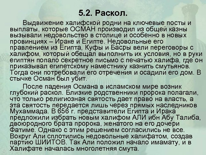 5. 2. Раскол. Выдвижение халифской родни на ключевые посты и выплаты, которые ОСМАН производил