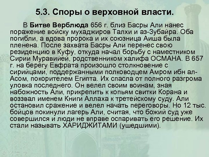 5. 3. Споры о верховной власти. В Битве Верблюда 656 г. близ Басры Али