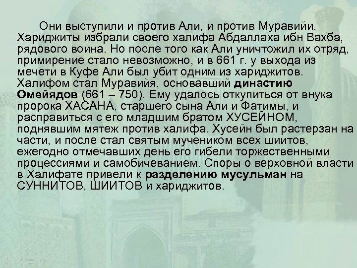 Они выступили и против Али, и против Муравийи. Хариджиты избрали своего халифа Абдаллаха ибн