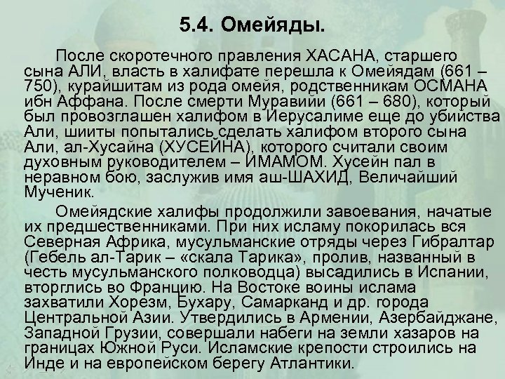 5. 4. Омейяды. После скоротечного правления ХАСАНА, старшего сына АЛИ, власть в халифате перешла