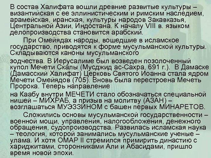 В состав Халифата вошли древние развитые культуры – византийская с ее эллинистическим и римским