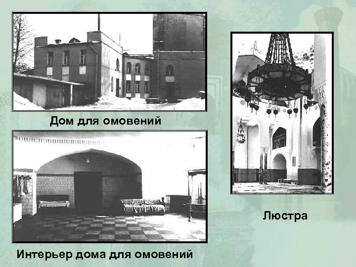 Дом для омовений Люстра Интерьер дома для омовений 