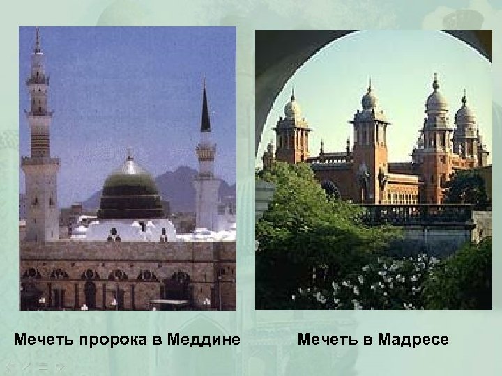Мечеть пророка в Меддине Мечеть в Мадресе 