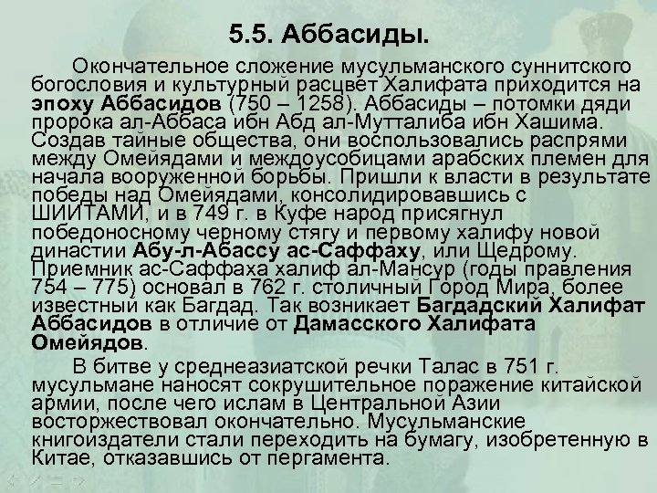 5. 5. Аббасиды. Окончательное сложение мусульманского суннитского богословия и культурный расцвет Халифата приходится на