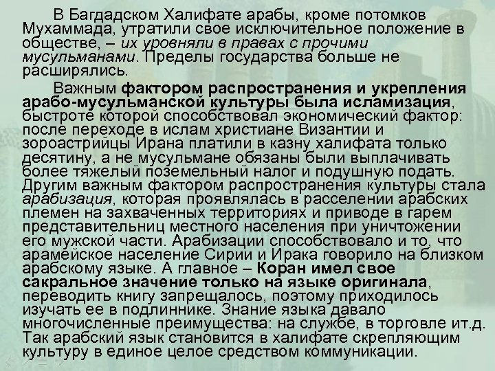 В Багдадском Халифате арабы, кроме потомков Мухаммада, утратили свое исключительное положение в обществе, –