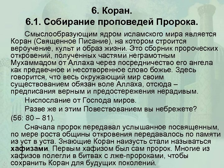 6. Коран. 6. 1. Собирание проповедей Пророка. Смыслообразующим ядром исламского мира является Коран (Священное