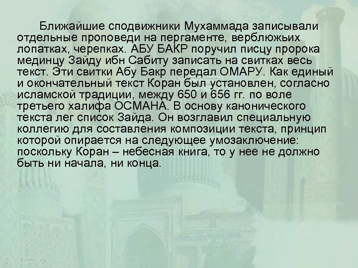 Ближайшие сподвижники Мухаммада записывали отдельные проповеди на пергаменте, верблюжьих лопатках, черепках. АБУ БАКР поручил