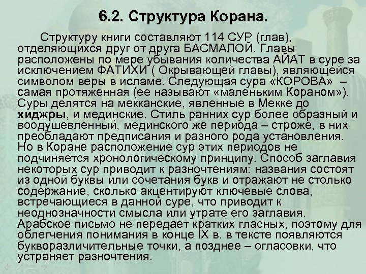 6. 2. Структура Корана. Структуру книги составляют 114 СУР (глав), отделяющихся друг от друга
