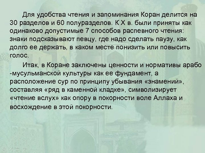Для удобства чтения и запоминания Коран делится на 30 разделов и 60 полуразделов. К