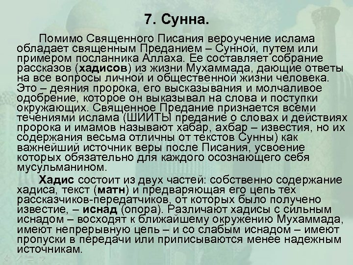 7. Сунна. Помимо Священного Писания вероучение ислама обладает священным Преданием – Сунной, путем или
