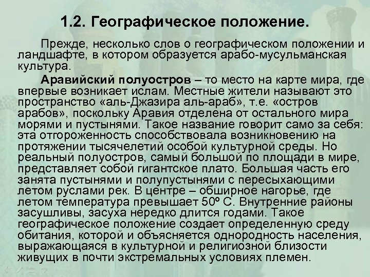 1. 2. Географическое положение. Прежде, несколько слов о географическом положении и ландшафте, в котором