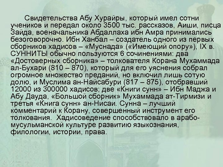 Свидетельства Абу Хурайры, который имел сотни учеников и передал около 3500 тыс. рассказов, Аиши,