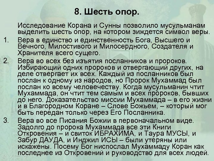 8. Шесть опор. 1. 2. 3. Исследование Корана и Сунны позволило мусульманам выделить шесть