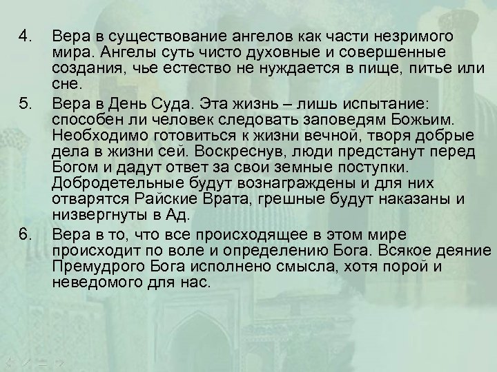 4. 5. 6. Вера в существование ангелов как части незримого мира. Ангелы суть чисто