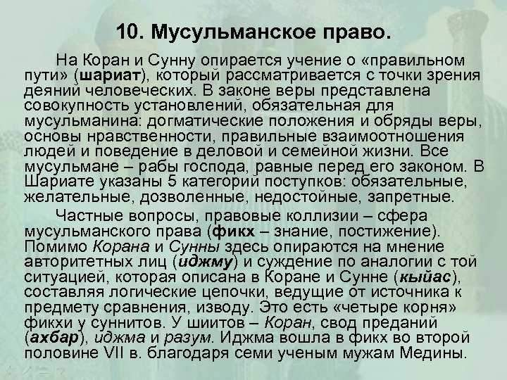 10. Мусульманское право. На Коран и Сунну опирается учение о «правильном пути» (шариат), который