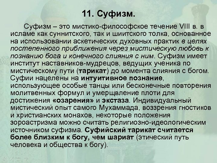 11. Суфизм – это мистико-философское течение VIII в. в исламе как суннитского, так и