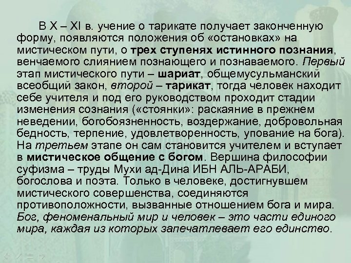 В X – XI в. учение о тарикате получает законченную форму, появляются положения об