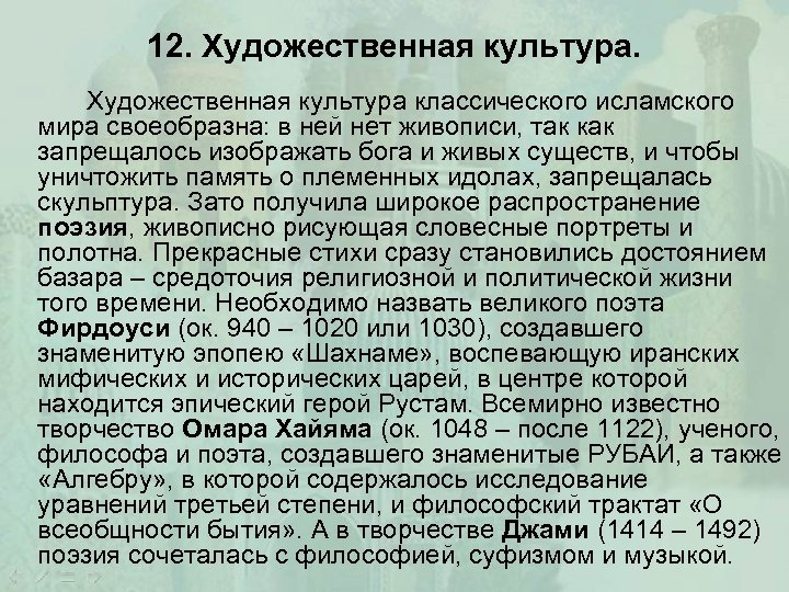 12. Художественная культура классического исламского мира своеобразна: в ней нет живописи, так как запрещалось