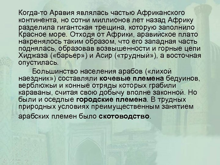 Когда-то Аравия являлась частью Африканского континента, но сотни миллионов лет назад Африку разделила гигантская