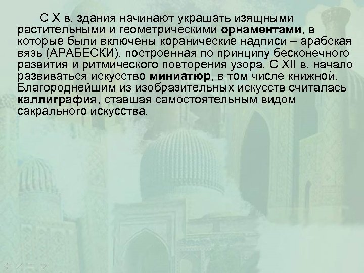 С X в. здания начинают украшать изящными растительными и геометрическими орнаментами, в которые были
