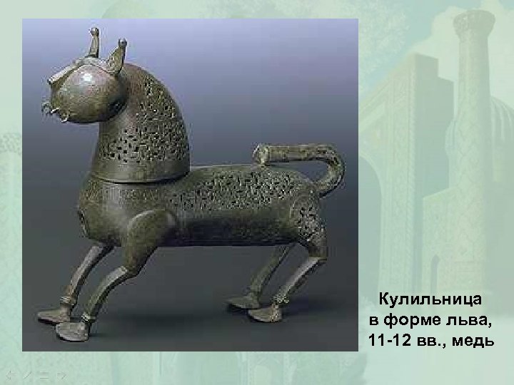 Кулильница в форме льва, 11 -12 вв. , медь 