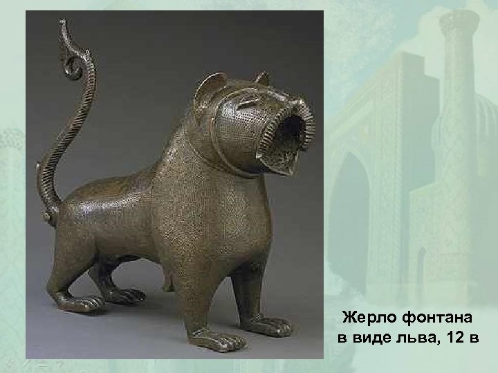 Жерло фонтана в виде льва, 12 в 
