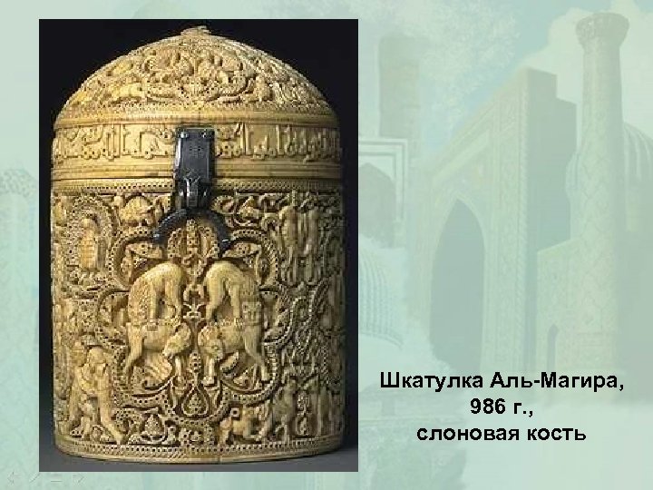 Шкатулка Аль-Магира, 986 г. , слоновая кость 
