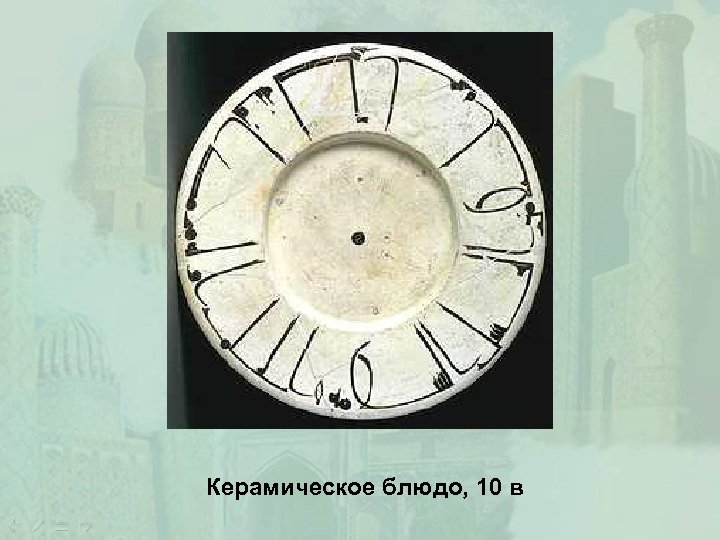 Керамическое блюдо, 10 в 