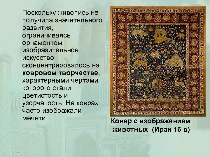 Поскольку живопись не получила значительного развития, ограничиваясь орнаментом, изобразительное искусство сконцентрировалось на ковровом творчестве,