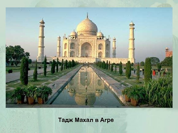 Тадж Махал в Агре 