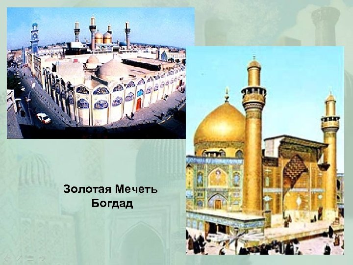 Золотая Мечеть Богдад 