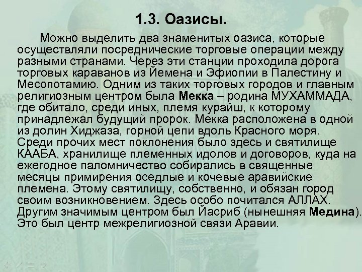 1. 3. Оазисы. Можно выделить два знаменитых оазиса, которые осуществляли посреднические торговые операции между