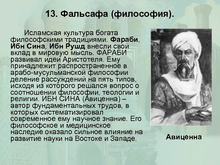 13. Фальсафа (философия). Исламская культура богата философскими традициями. Фараби, Ибн Сина, Ибн Рушд внесли