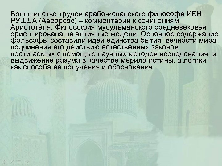 Большинство трудов арабо-испанского философа ИБН РУШДА (Аверроэс) – комментарии к сочинениям Аристотеля. Философия мусульманского