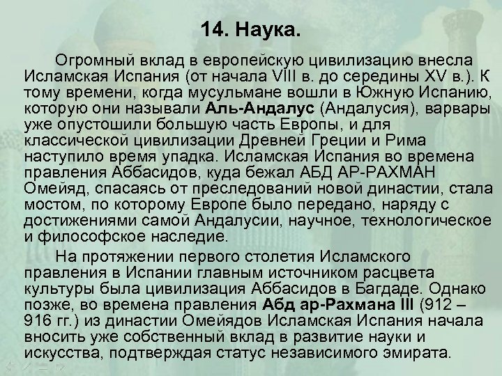 14. Наука. Огромный вклад в европейскую цивилизацию внесла Исламская Испания (от начала VIII в.