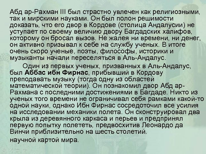 Абд ар-Рахман ΙΙΙ был страстно увлечен как религиозными, так и мирскими науками. Он был