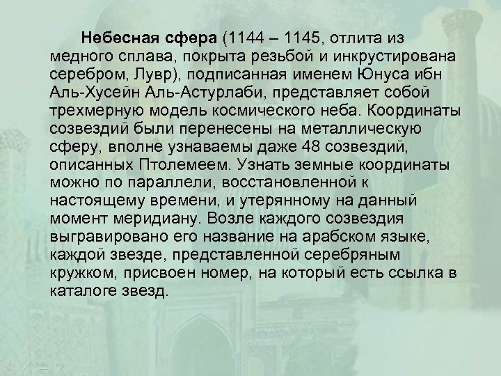 Небесная сфера (1144 – 1145, отлита из медного сплава, покрыта резьбой и инкрустирована серебром,