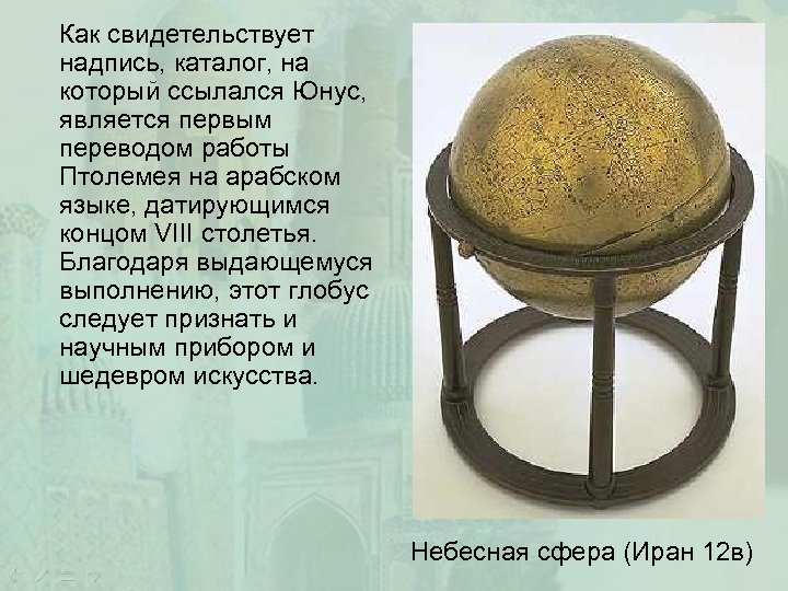 Как свидетельствует надпись, каталог, на который ссылался Юнус, является первым переводом работы Птолемея на