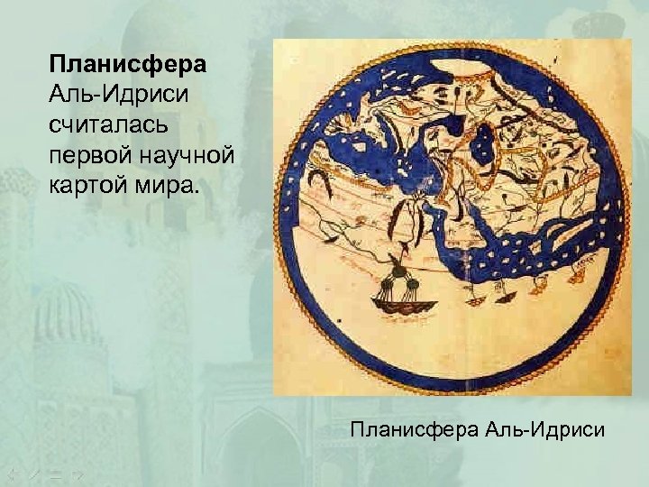 Планисфера Аль-Идриси считалась первой научной картой мира. Планисфера Аль-Идриси 