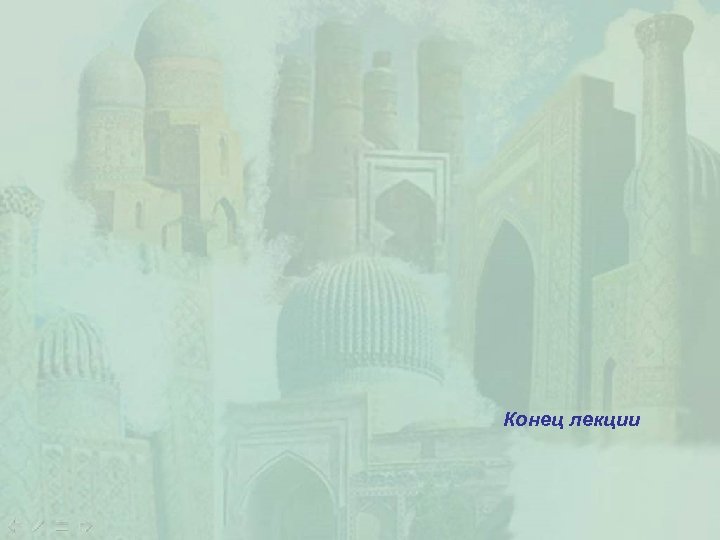 Конец лекции 