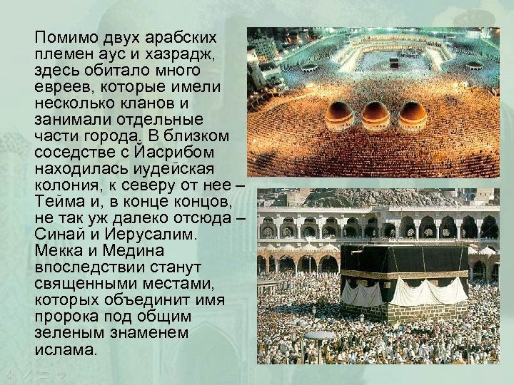 Помимо двух арабских племен аус и хазрадж, здесь обитало много евреев, которые имели несколько