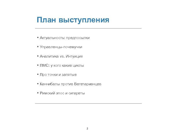 План выступления • Актуальность: предпосылки • Управленцы-почемучки • Аналитика vs. Интуиция • ПМС: у