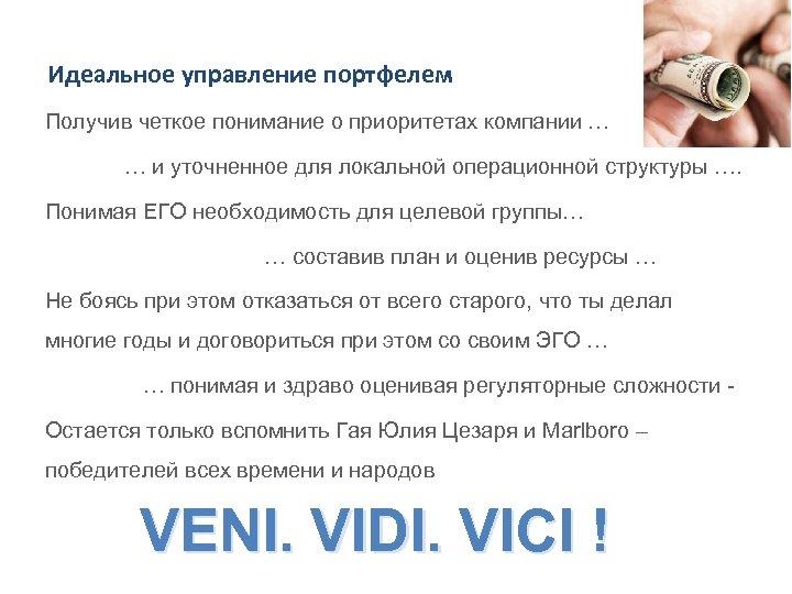 Идеальное управление портфелем Получив четкое понимание о приоритетах компании … … и уточненное для