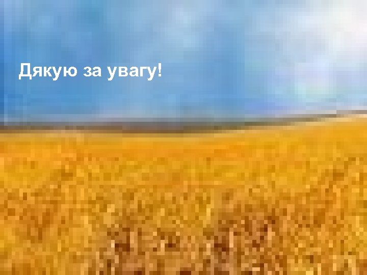 Дякую за увагу! 