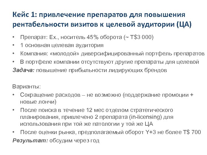 Кейс 1: привлечение препаратов для повышения рентабельности визитов к целевой аудитории (ЦА) • Препарат:
