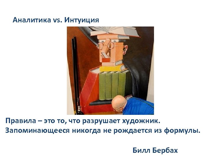 Аналитика vs. Интуиция • • Сбор базы данных • Оценка всех направлений Получение быстрого